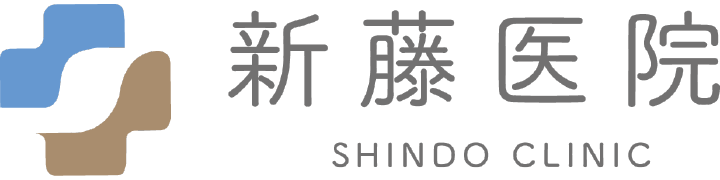 新藤医院